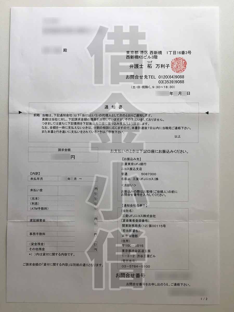三菱UFJニコス弁護士柘万利子通知2