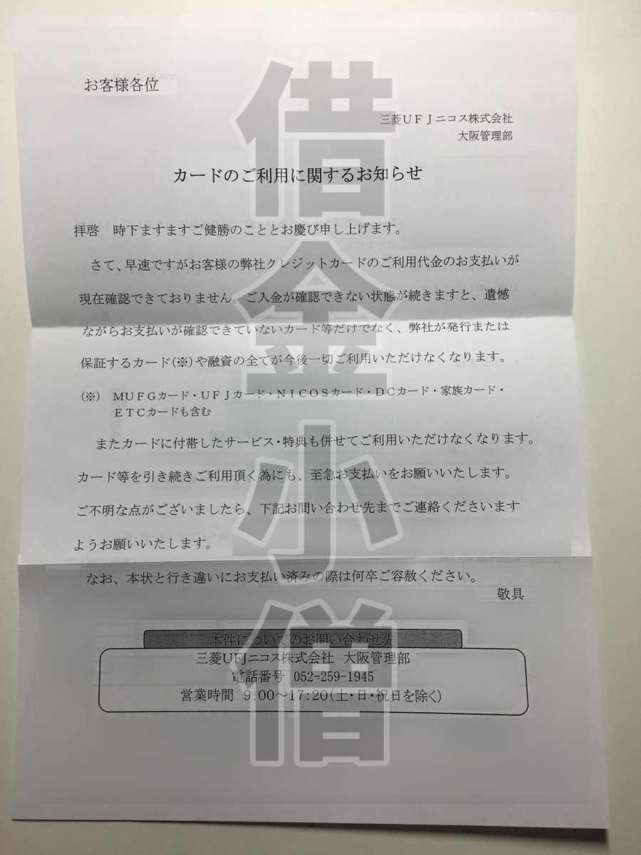 三菱UFJニコスカードご利用に関するお知らせ書類