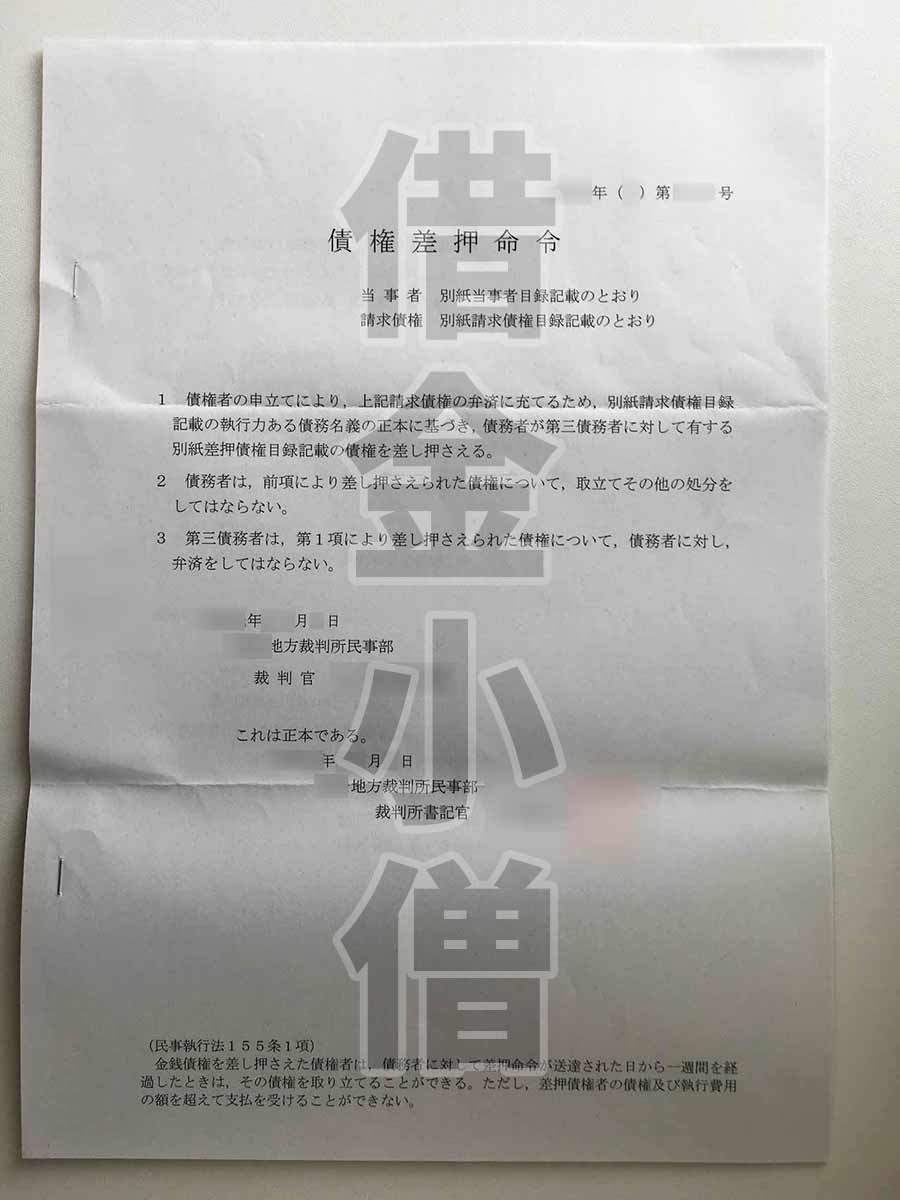 オリコ債権差押命令2