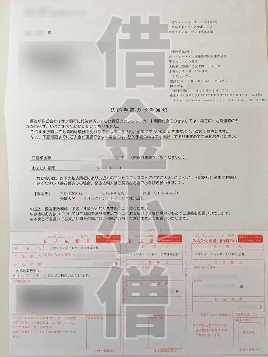 イオンクレジットサービス法的手続予告通知