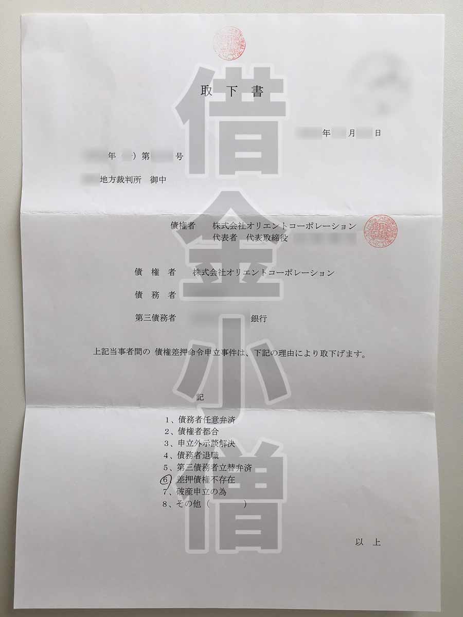 オリコ取下書