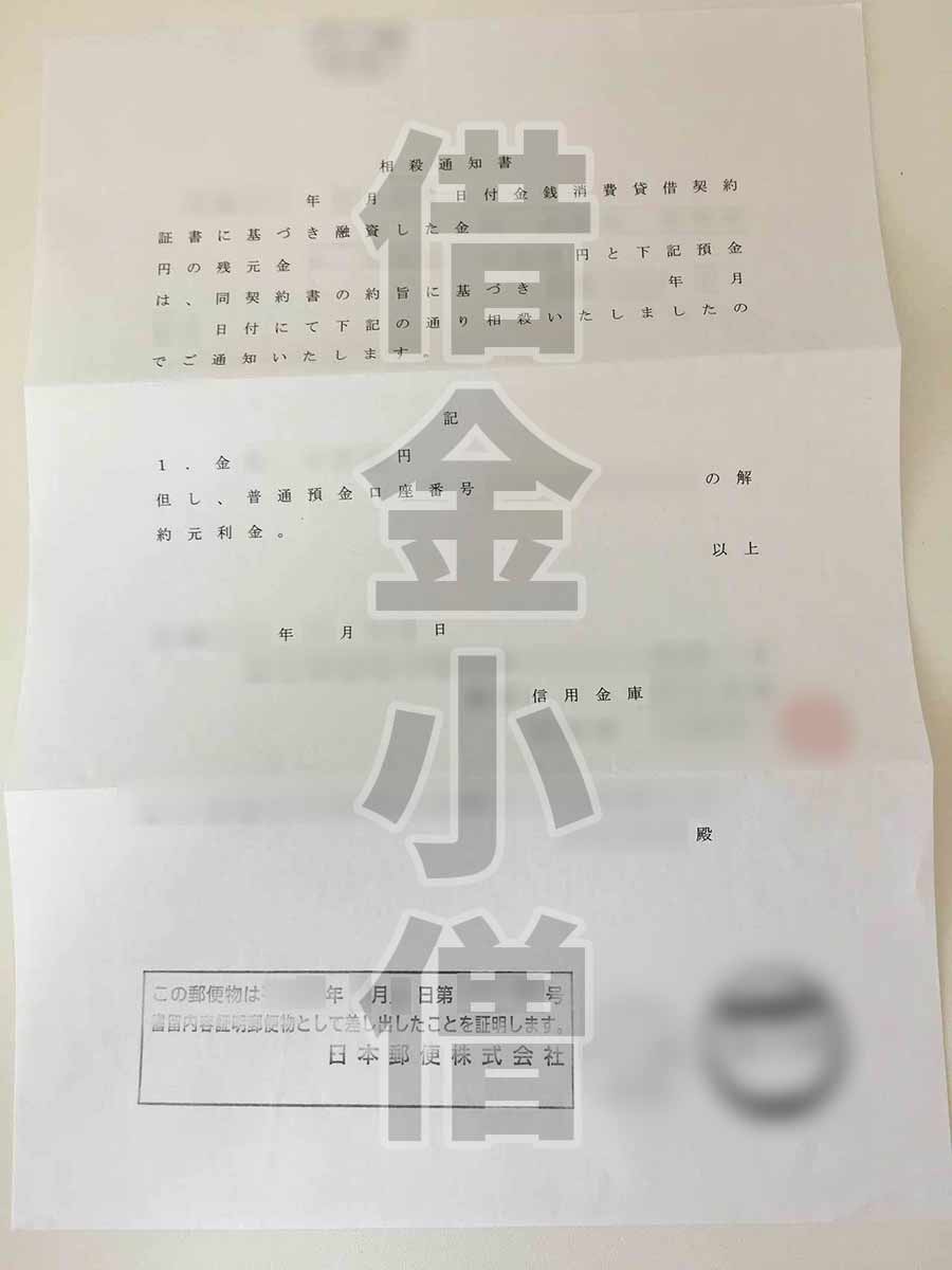 相殺通知書