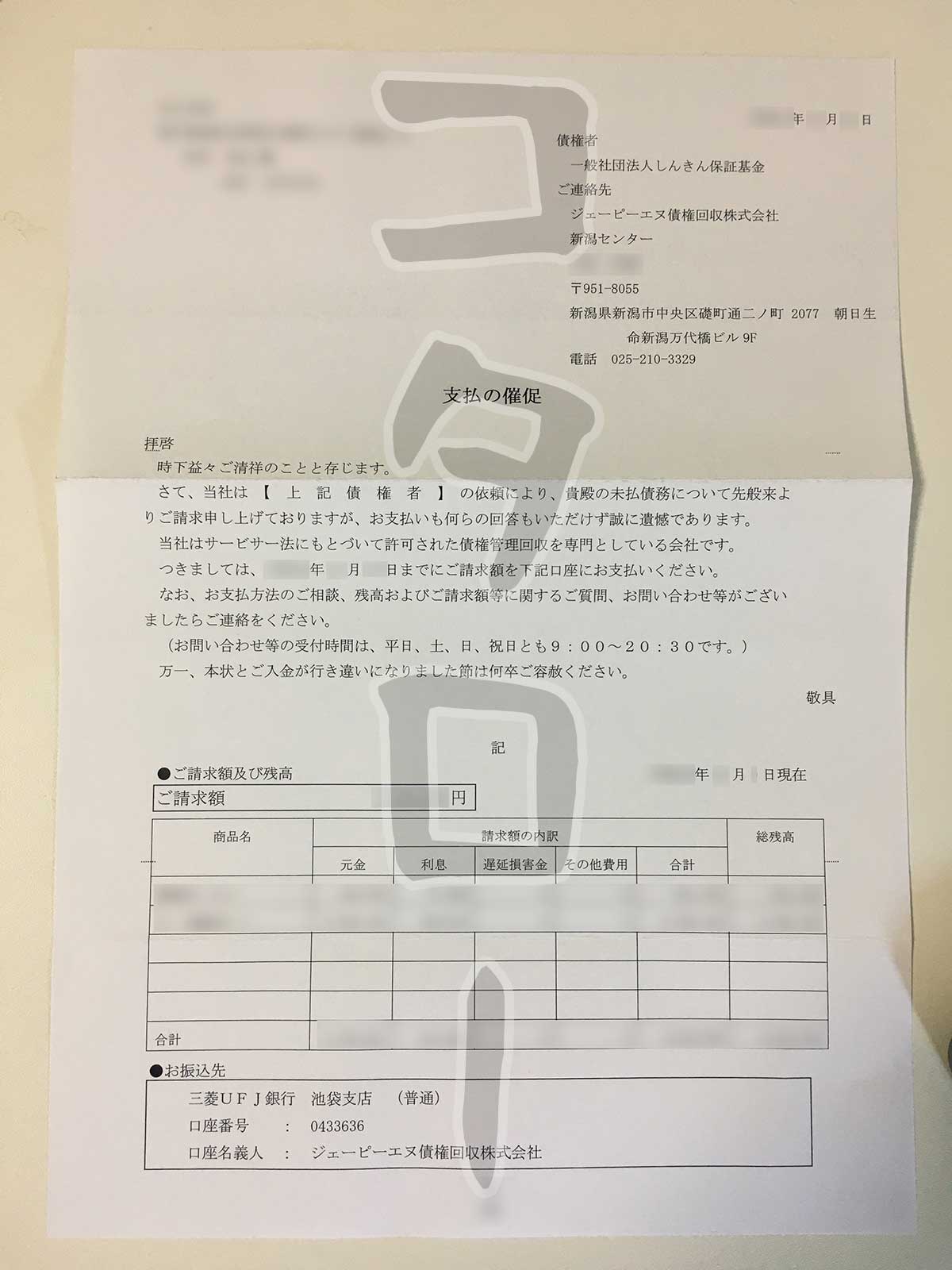 JPN債権回収株式会社