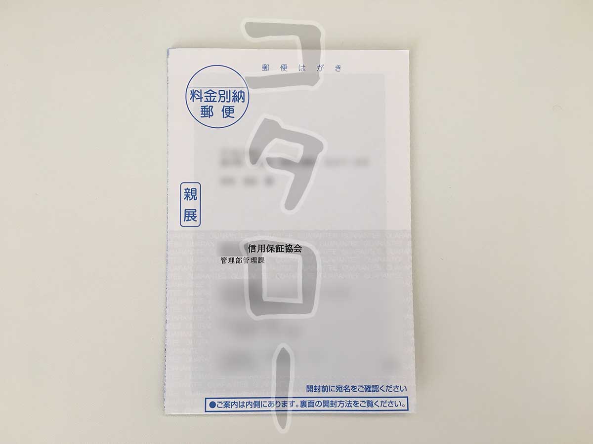 信用保証協会通知書