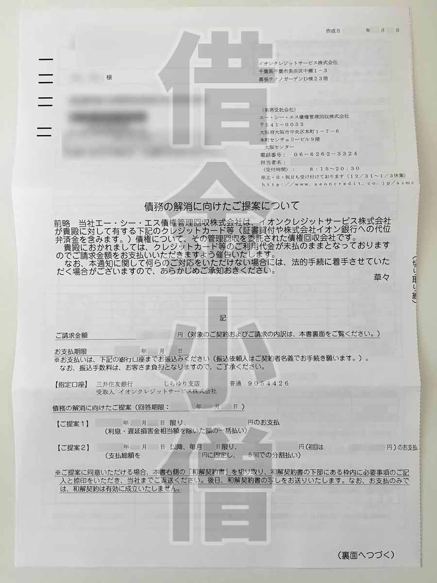 エーシーエス債権回収会社債務の解消に向けたご提案について
