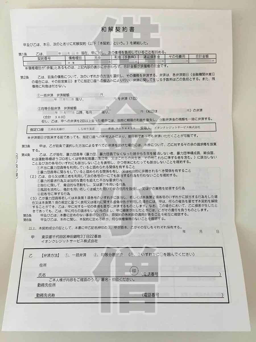 イオンクレジットサービス和解契約書