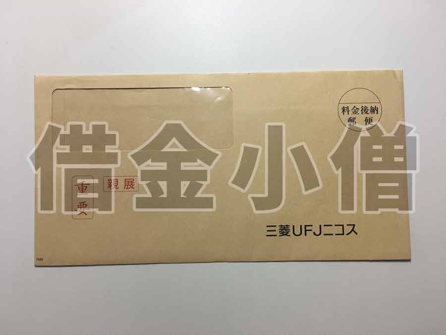 三菱UFJニコスご入金のお願い