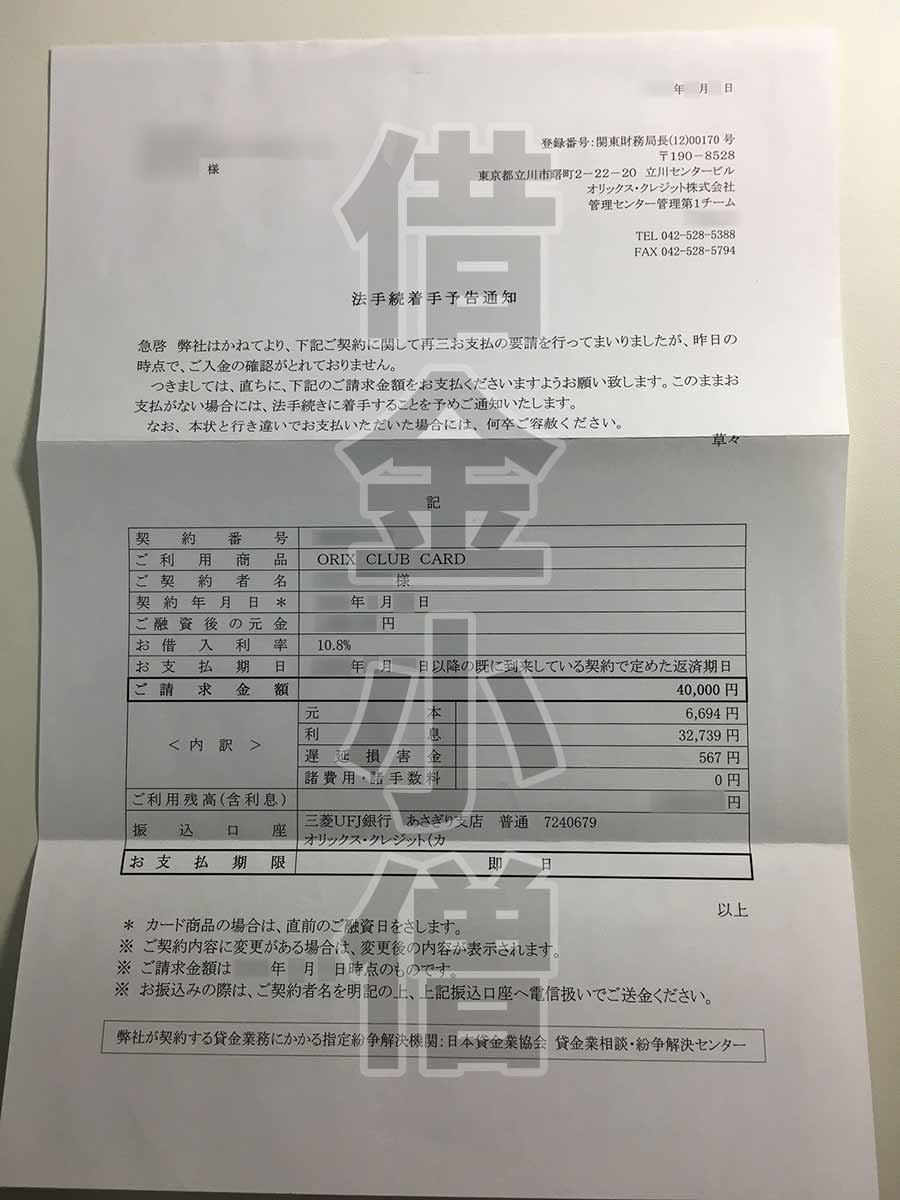 オリックスクレジット法的手続き予告通知