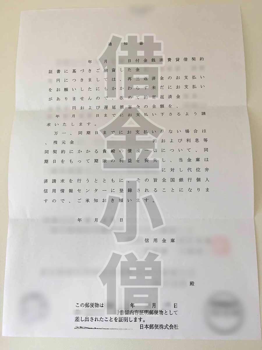 信金期限の利益の喪失通知書