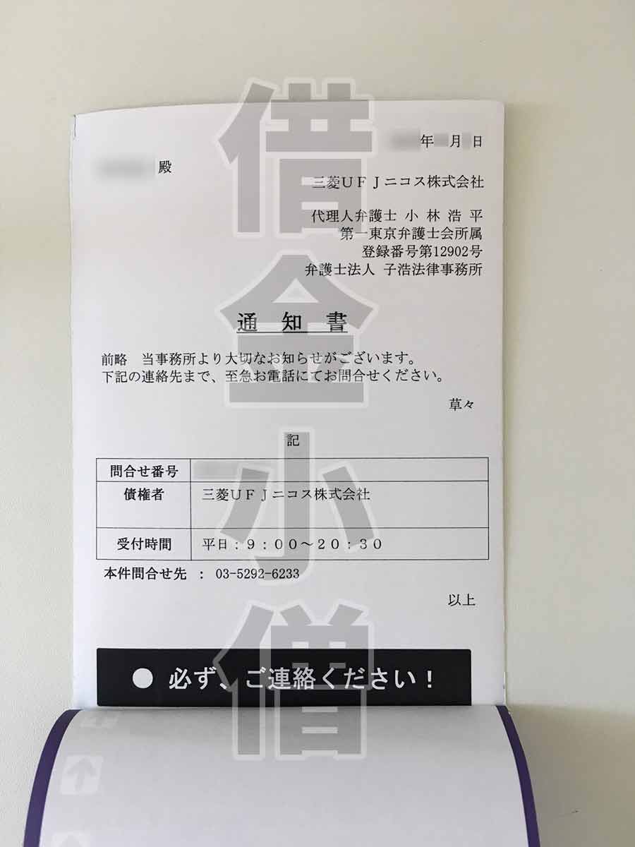 三菱UFJニコス子浩法律事務所受任通知2