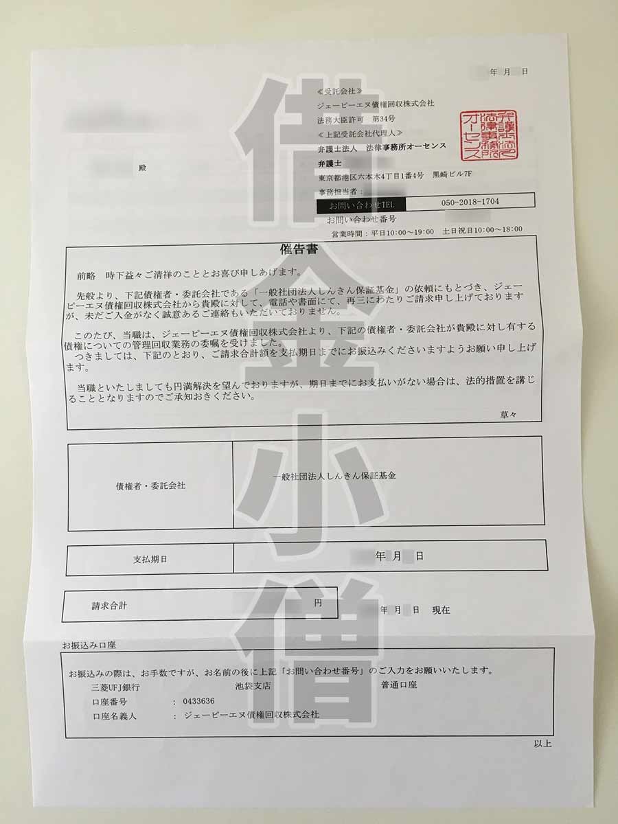 法律事務所オーセンス催告書
