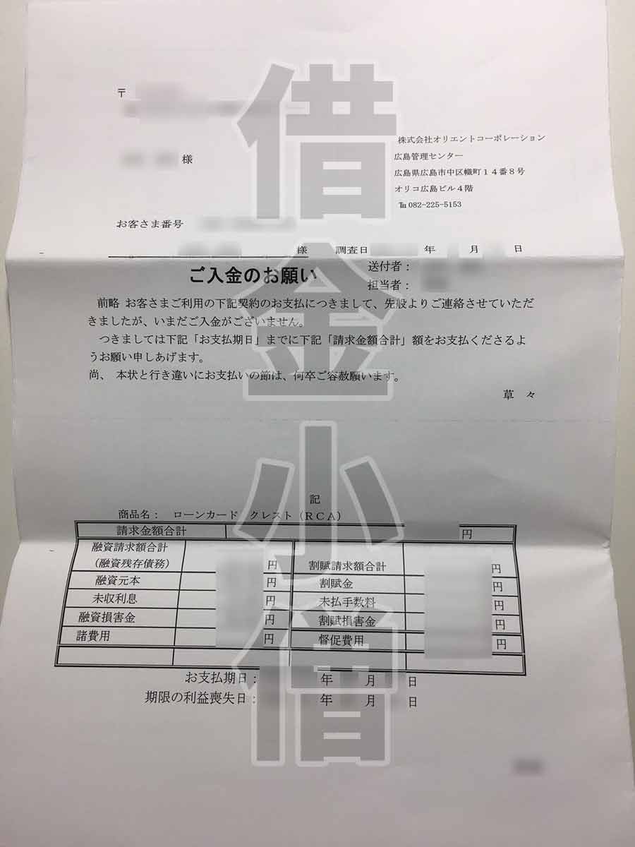 オリコご入金のお願いローンカード3