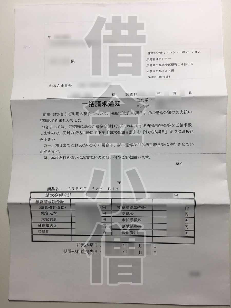 オリコ一括請求通知