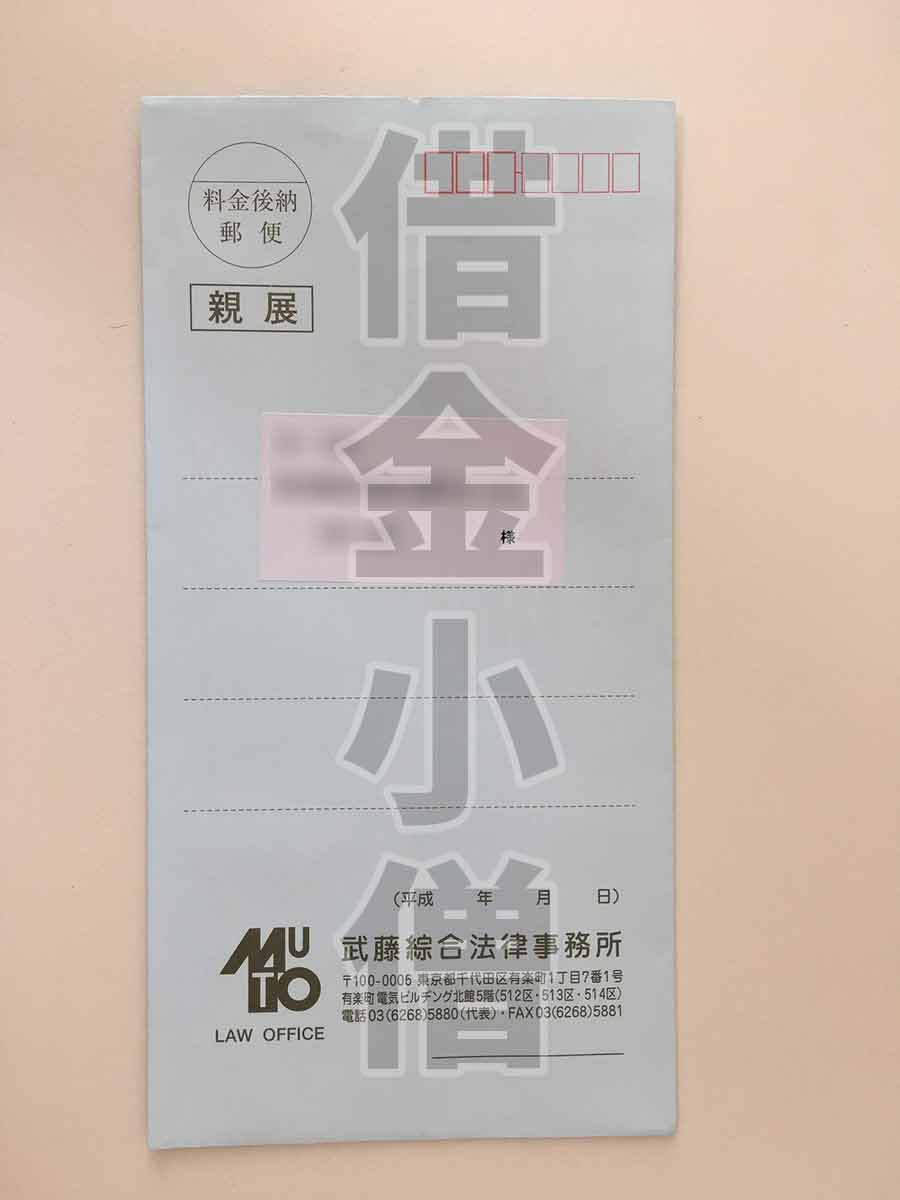 三菱UFJニコス武藤総合法律事務所通知1