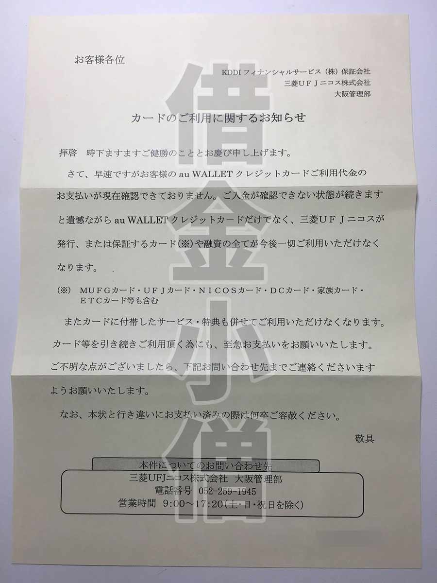 三菱UFJニコスカードご利用に関するお知らせau書類