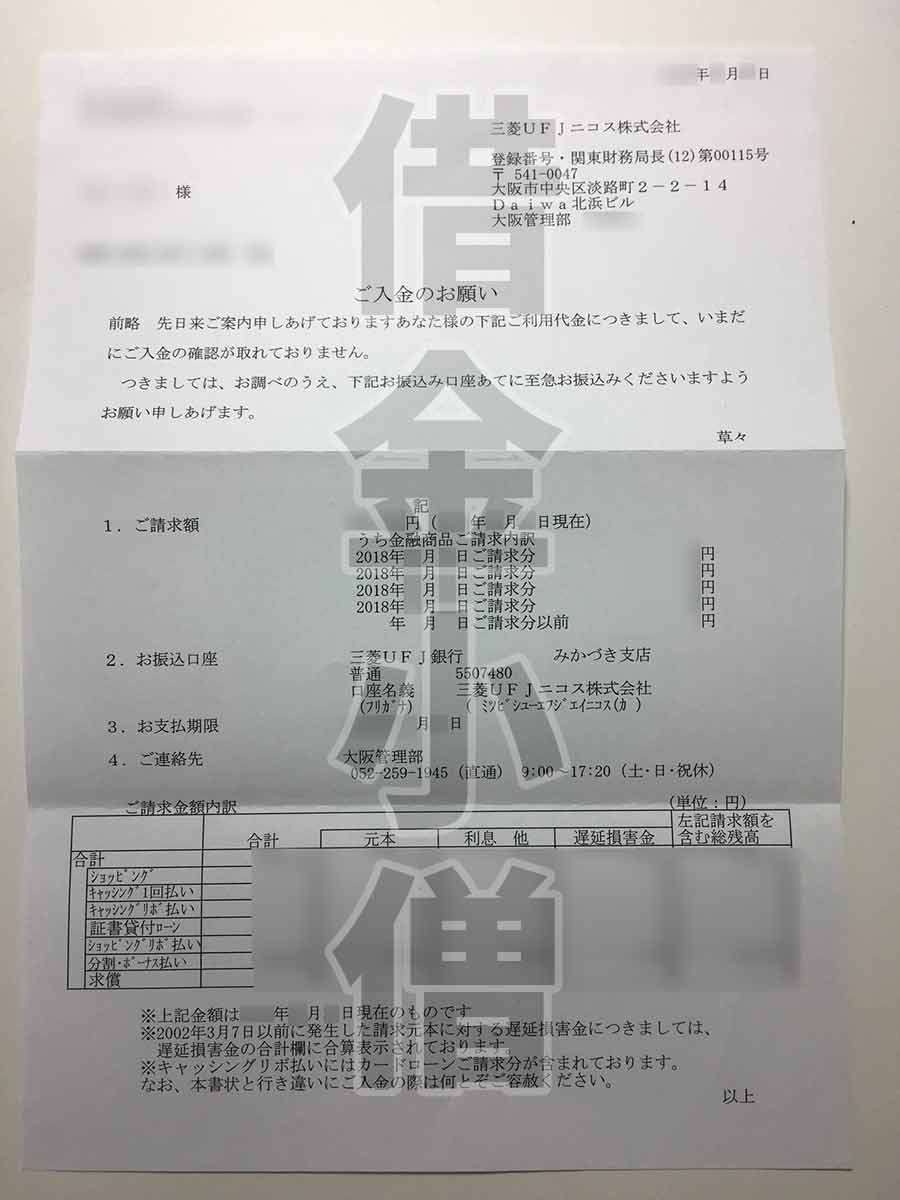 三菱UFJニコスご入金のお願い2回目