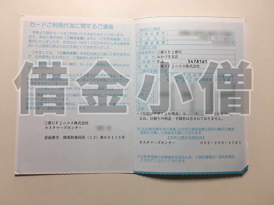 三菱UFJニコスご利用料金の連絡