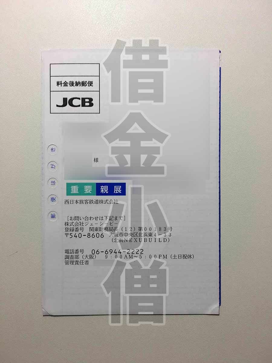 Jcbの滞納記録 J Westカード 督促 債権回収の流れ 借金備忘録