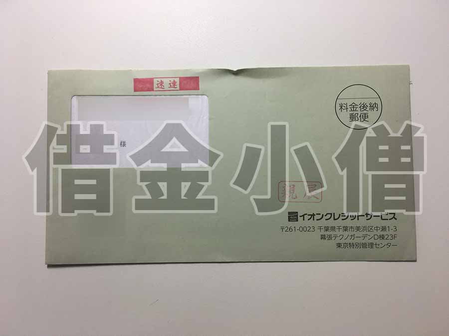 イオンクレジットサービスご連絡のお願い