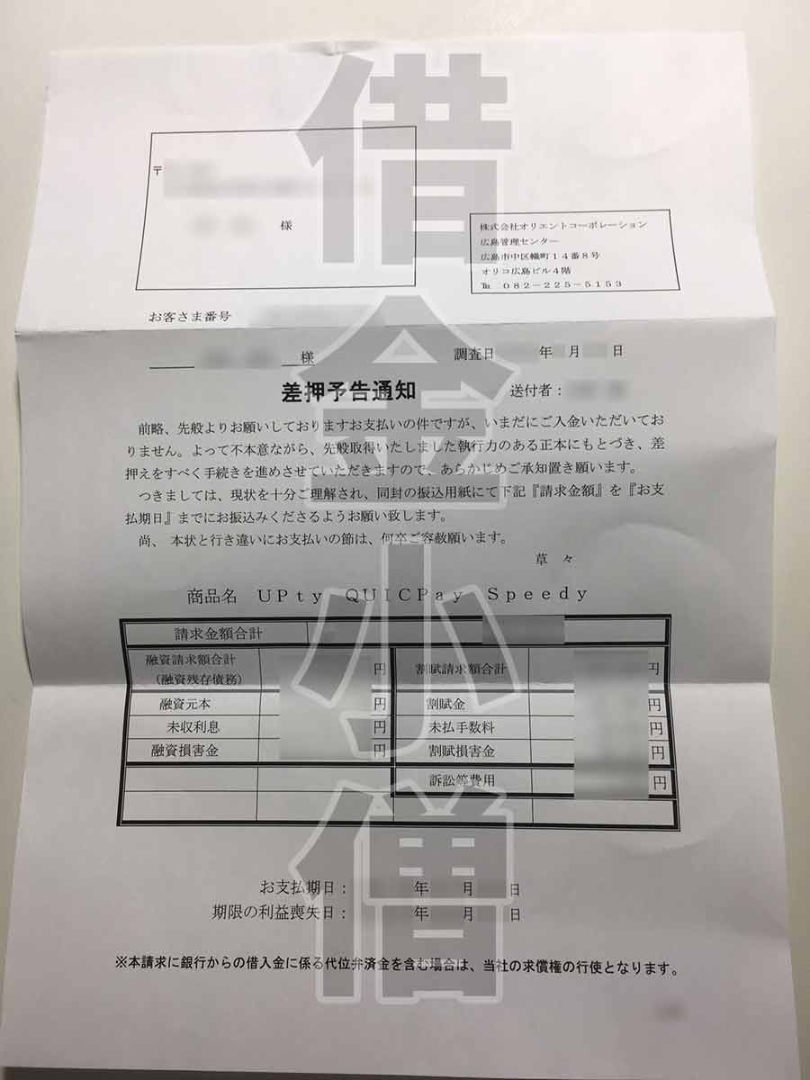 オリコ差押予告通知