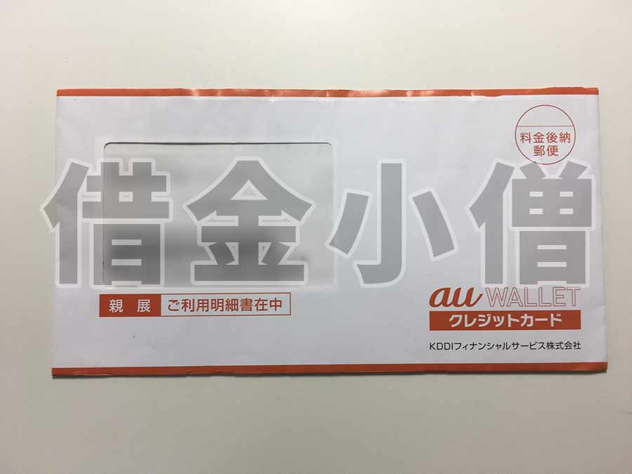 auwalletクレジットカード請求書1