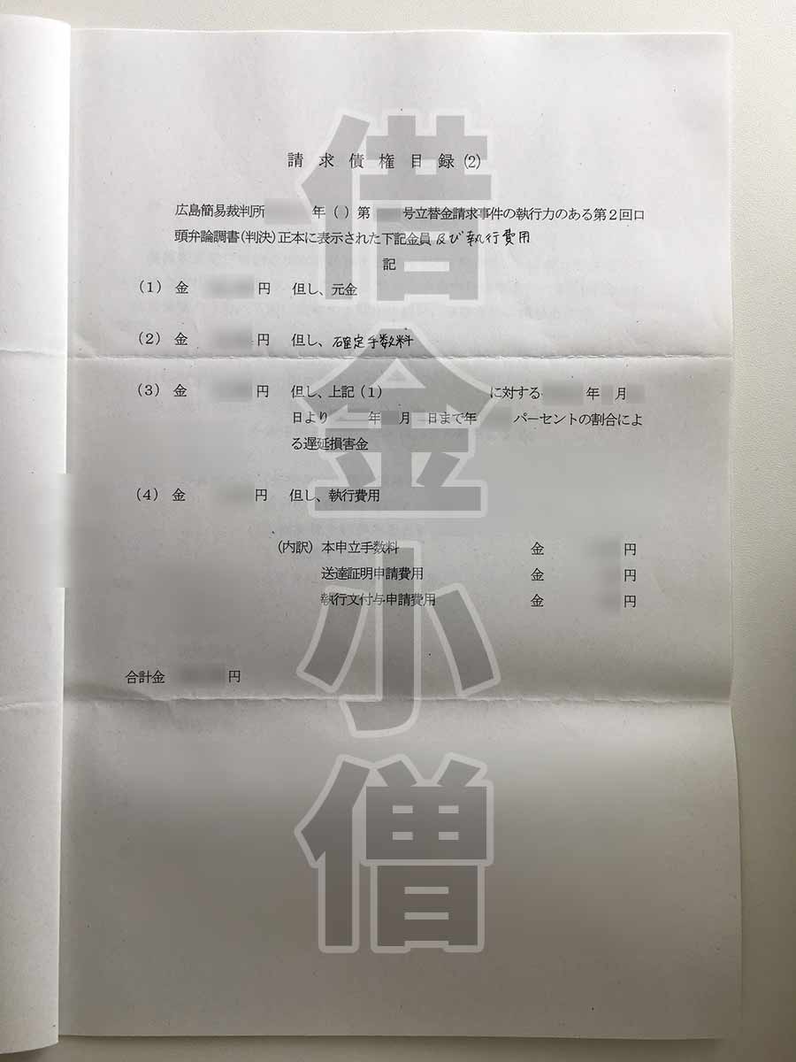 オリコ請求債権目録2
