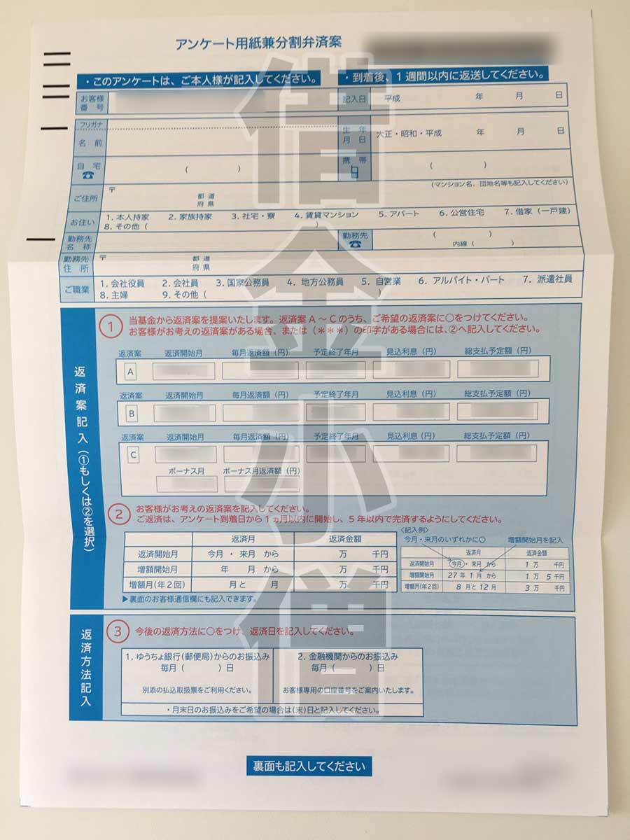 アンケート用紙兼分割弁済案