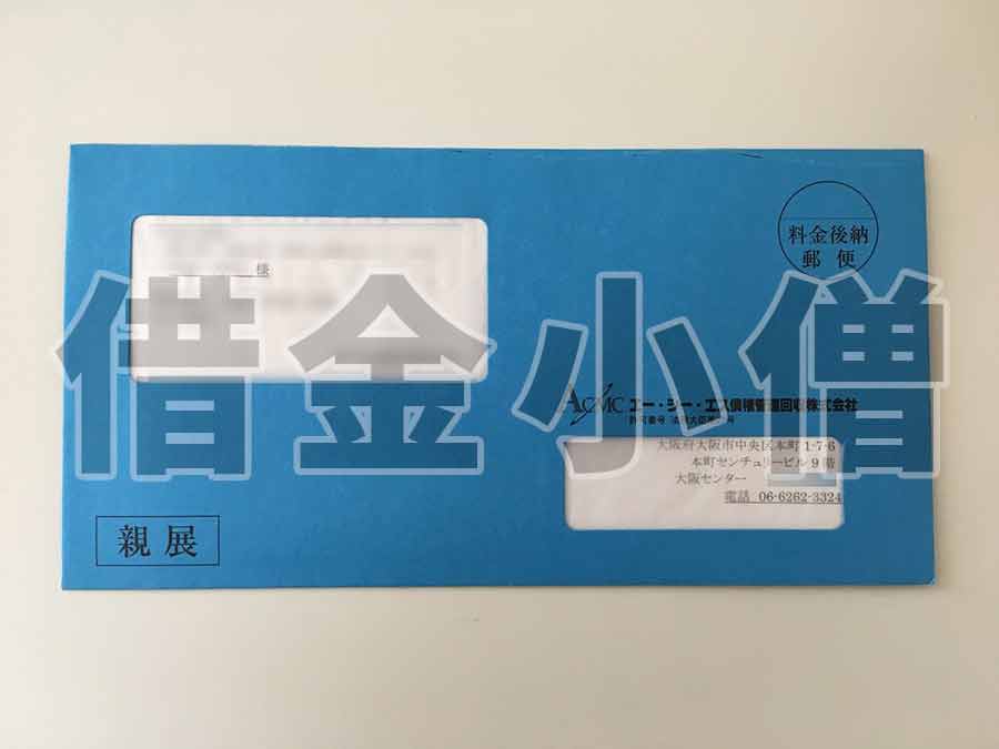 エーシーエス債権回収会社ご連絡のお願い