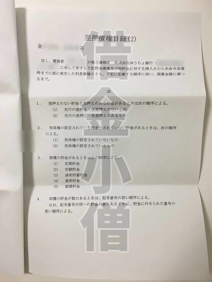 債権差押命令2