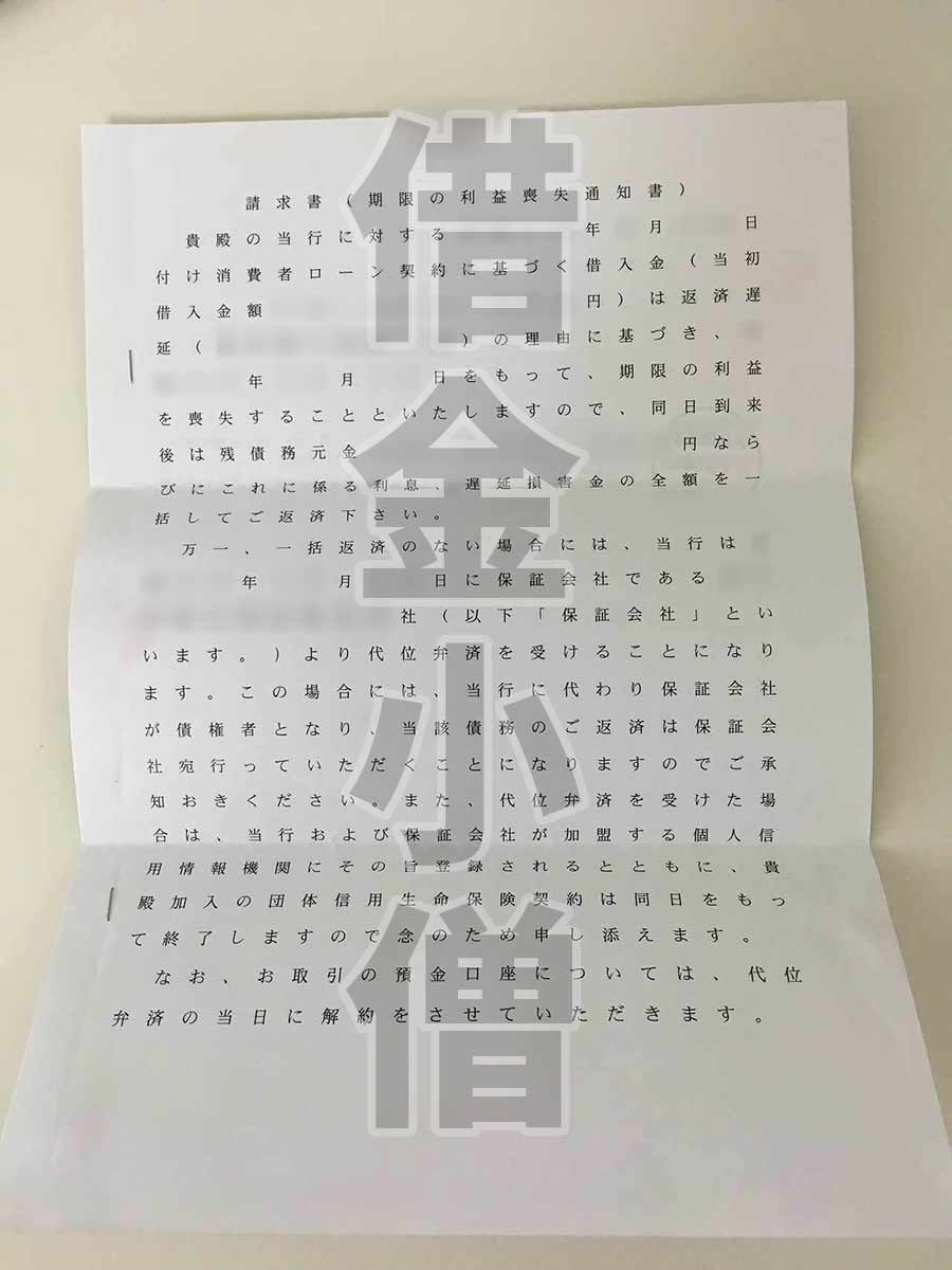 住宅ローン期限の利益喪失1