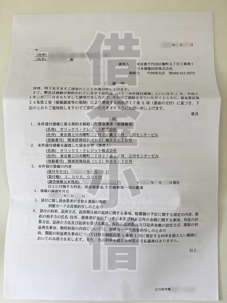 JCS債権譲渡通知3