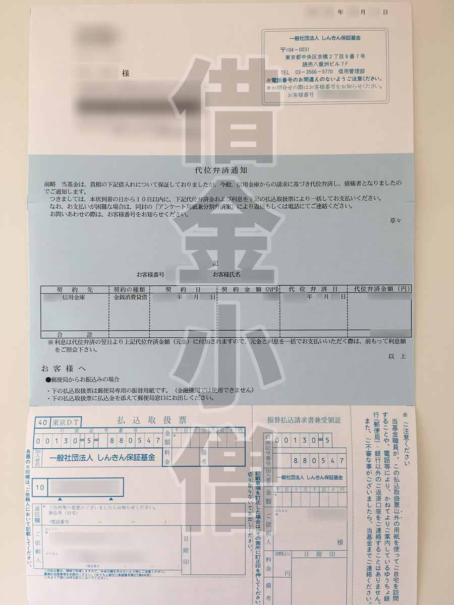 しんきん保証基金代位弁済通知2