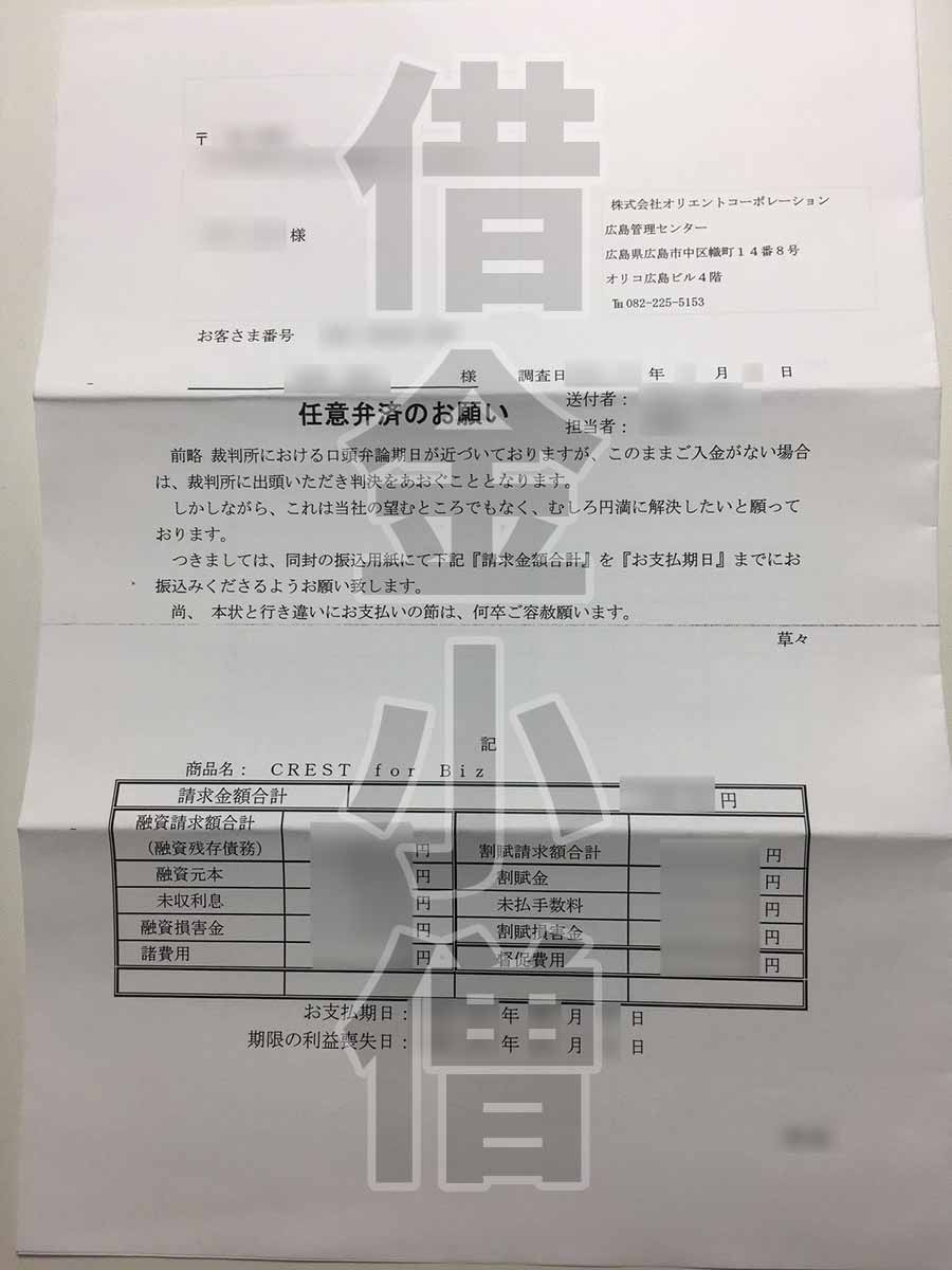 オリコ任意弁済のお願い