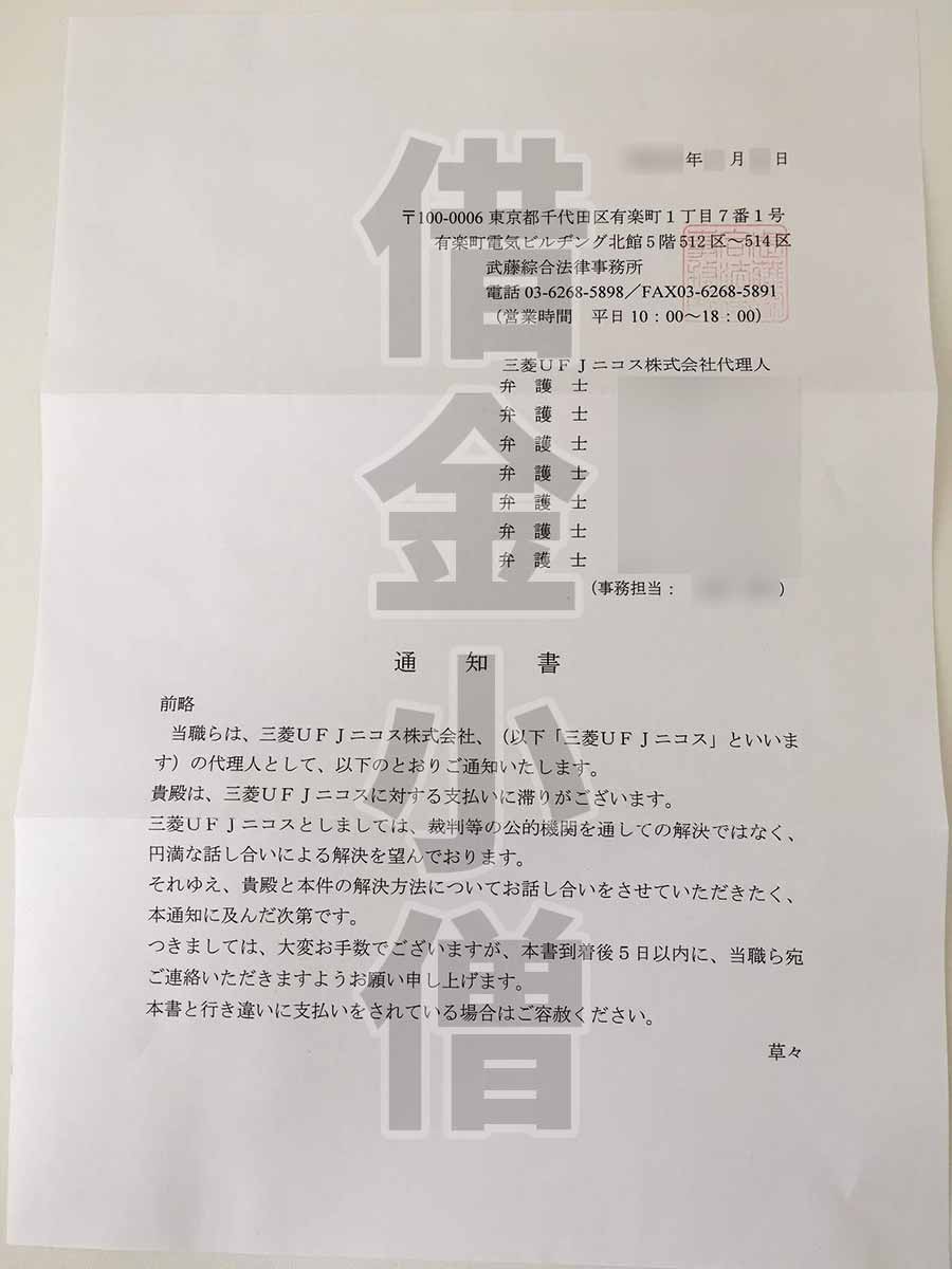 三菱UFJニコス武藤総合法律事務所通知2