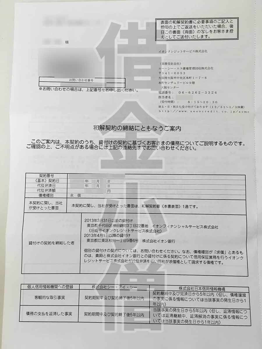 イオンクレジットサービスの取り立て 滞納 督促 債権回収会社委任の流れ 借金備忘録