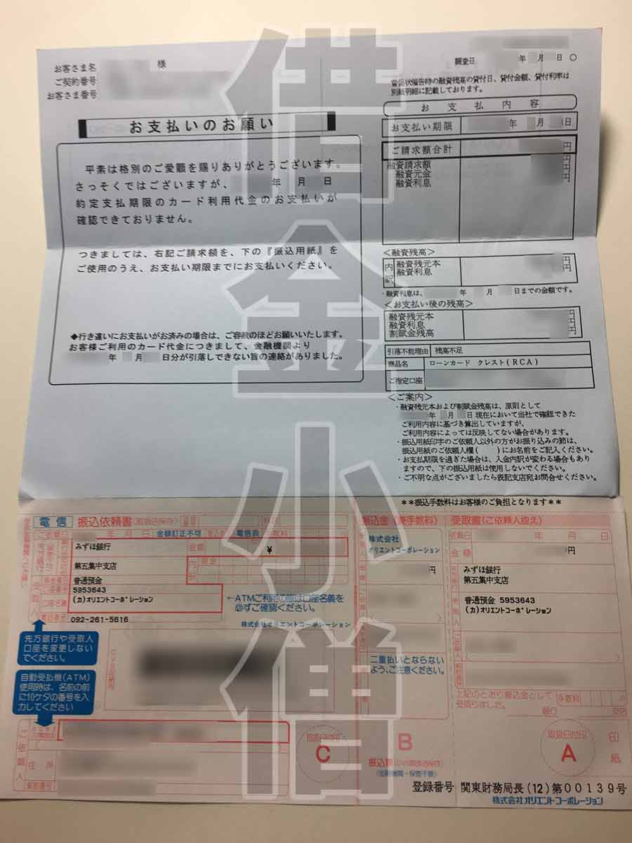 オリコお支払いのお願い