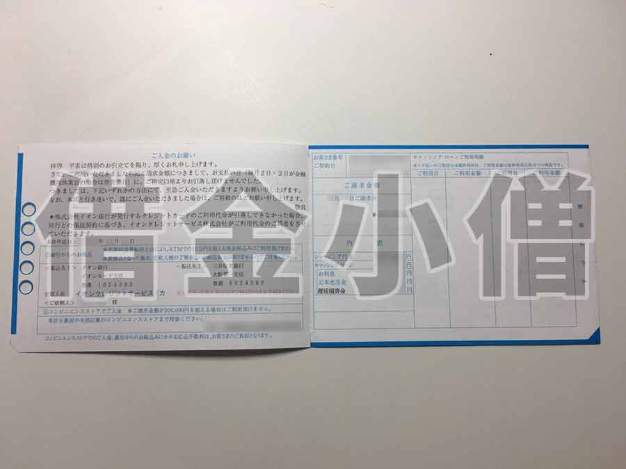イオンクレジットサービスご入金のお願い