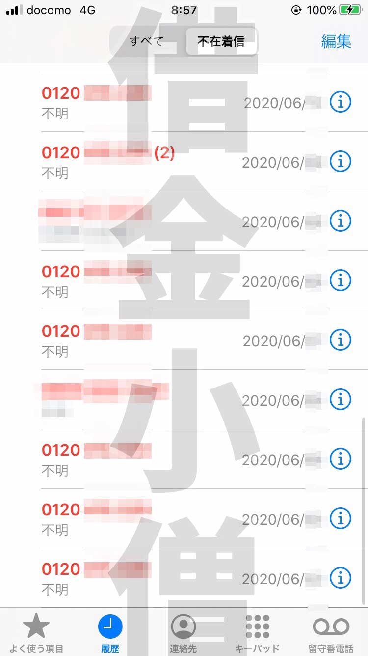 エーシーエス債権回収会社からの着信履歴