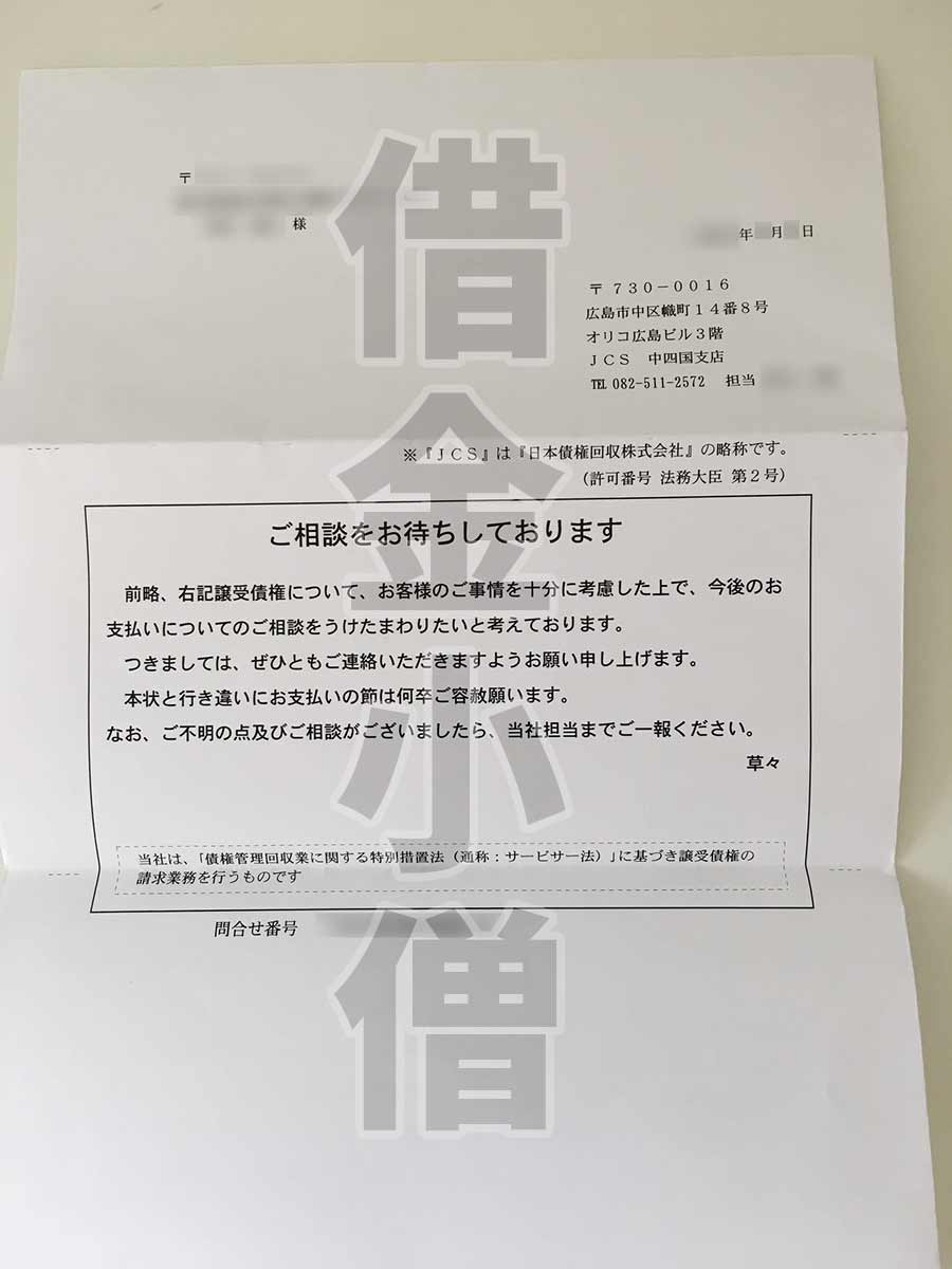 JCSご相談をお待ちしております