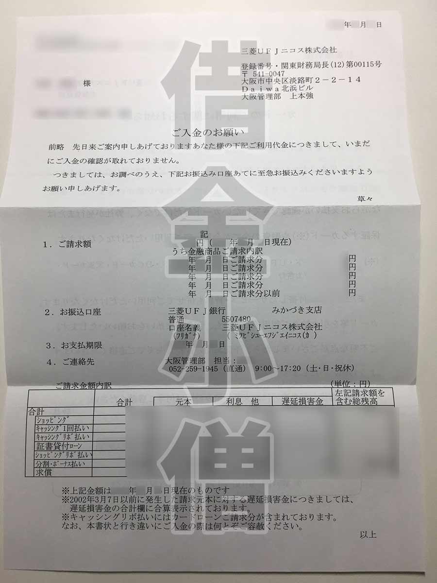 三菱UFJニコスご入金のお願い書類