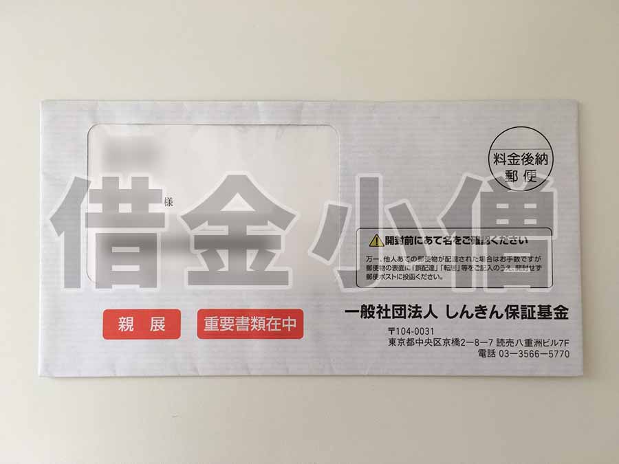 しんきん保証基金代位弁済通知1