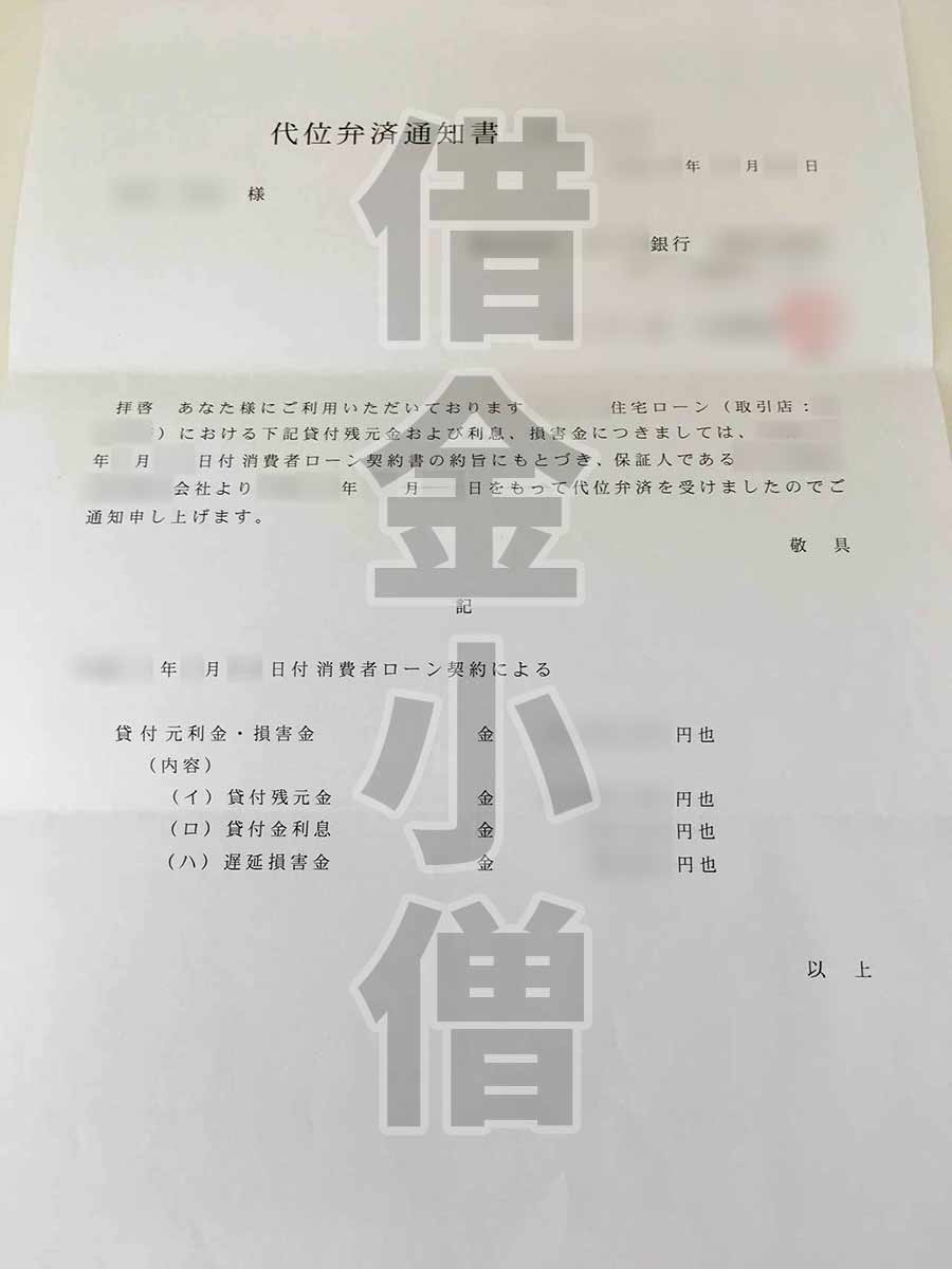 住宅ローン代位弁済通知書
