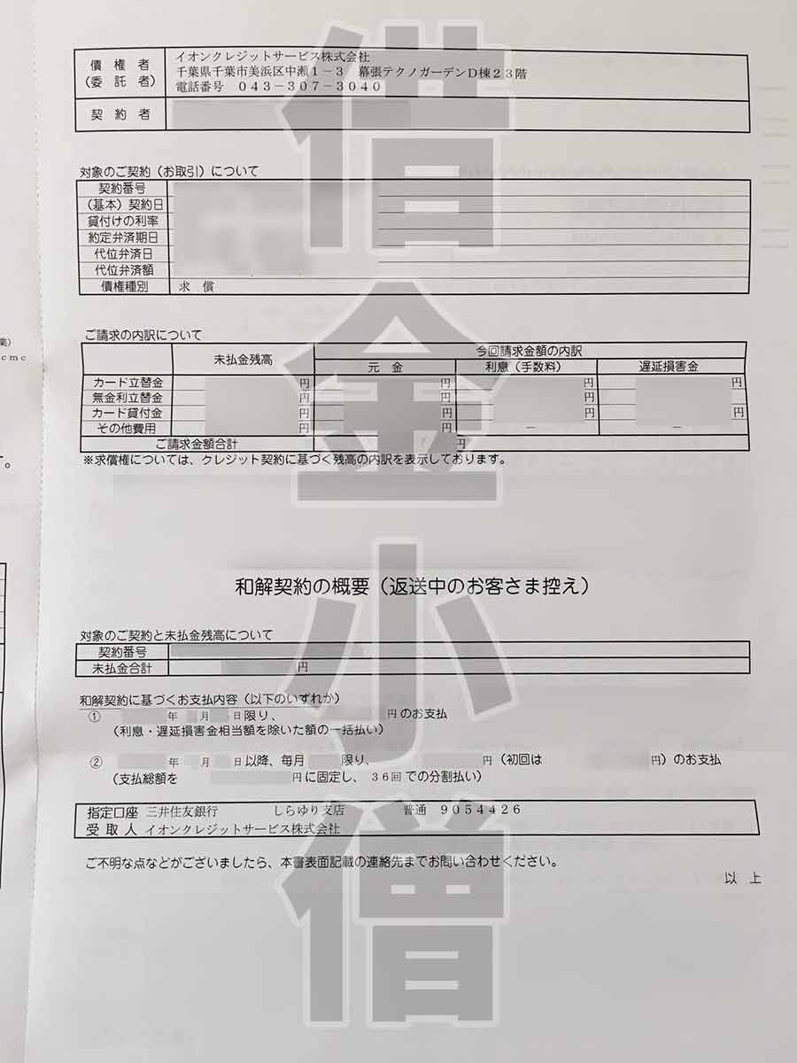 イオンクレジットサービスの取り立て 滞納 督促 債権回収会社委任の流れ 借金備忘録