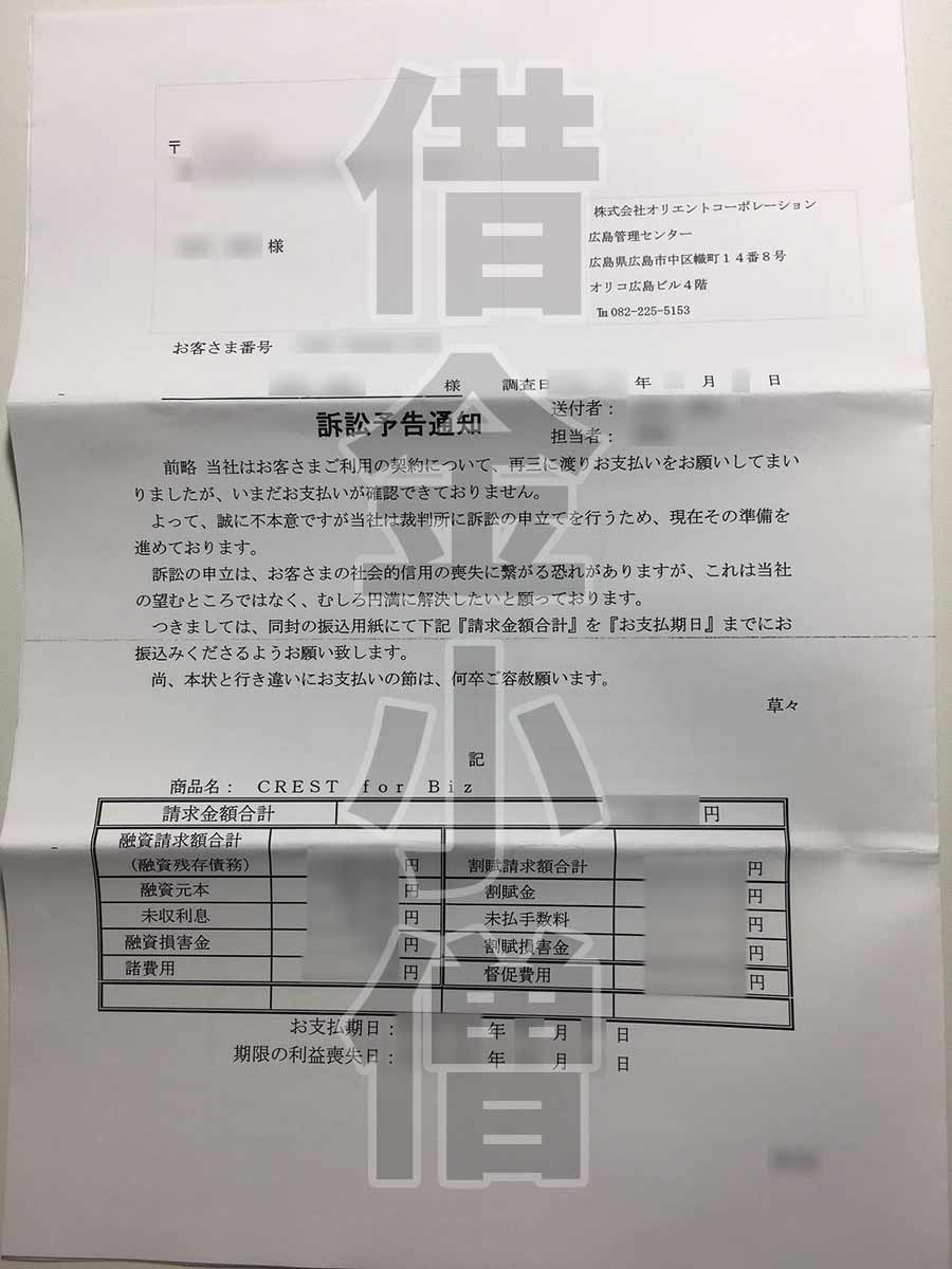 オリコ訴訟予告通知