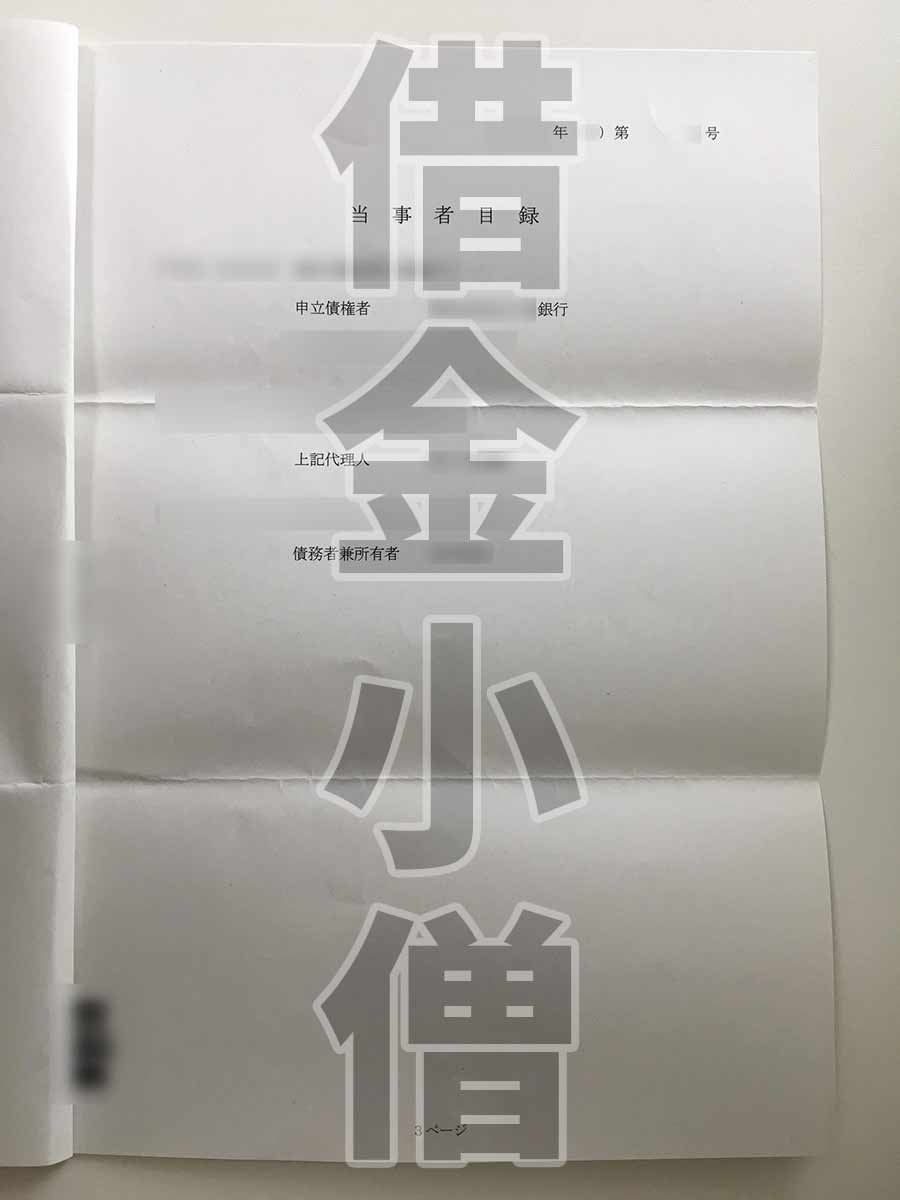 不動産競売開始通知2回目4