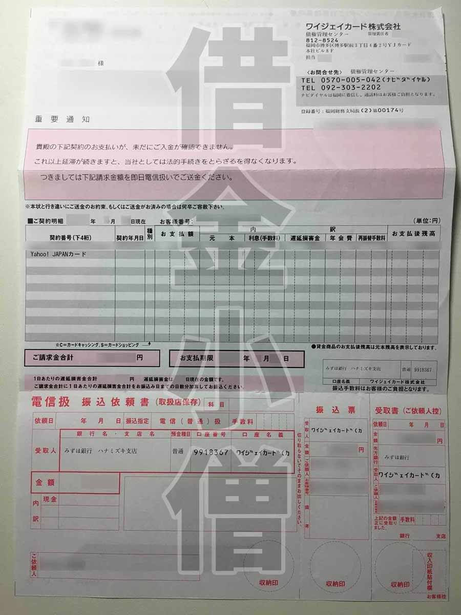 ワイジェイカードの滞納 利用停止 裁判 差し押さえ 取り立て全記録 借金備忘録