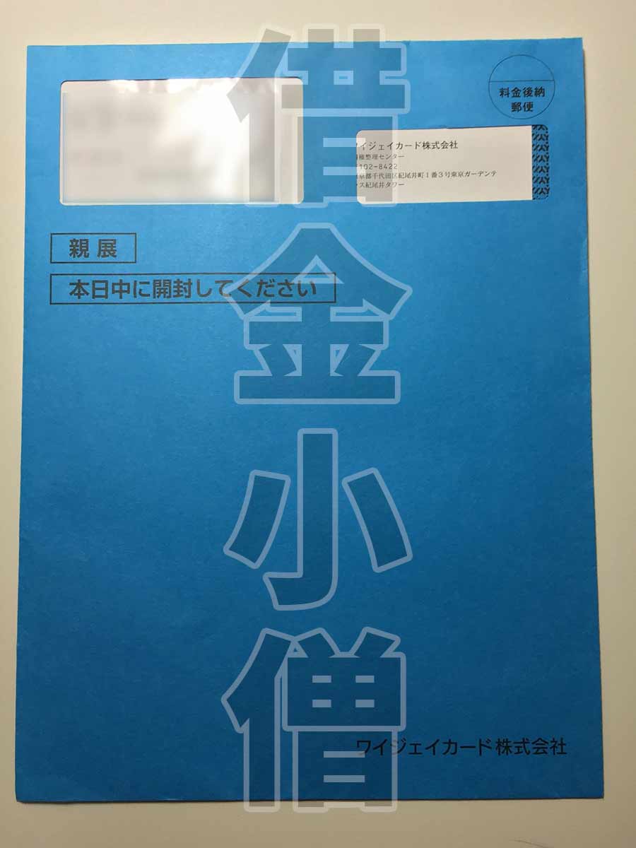 ワイジェイカード債権管理センター2