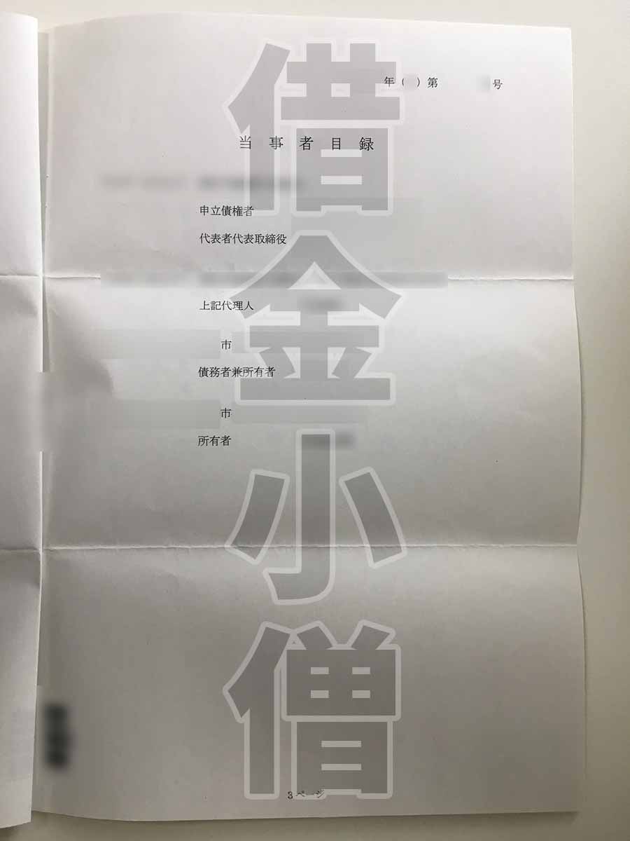 競売当事者目録
