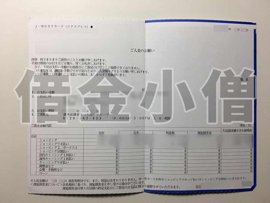 Jcbの滞納記録 J Westカード 督促 債権回収の流れ 借金備忘録