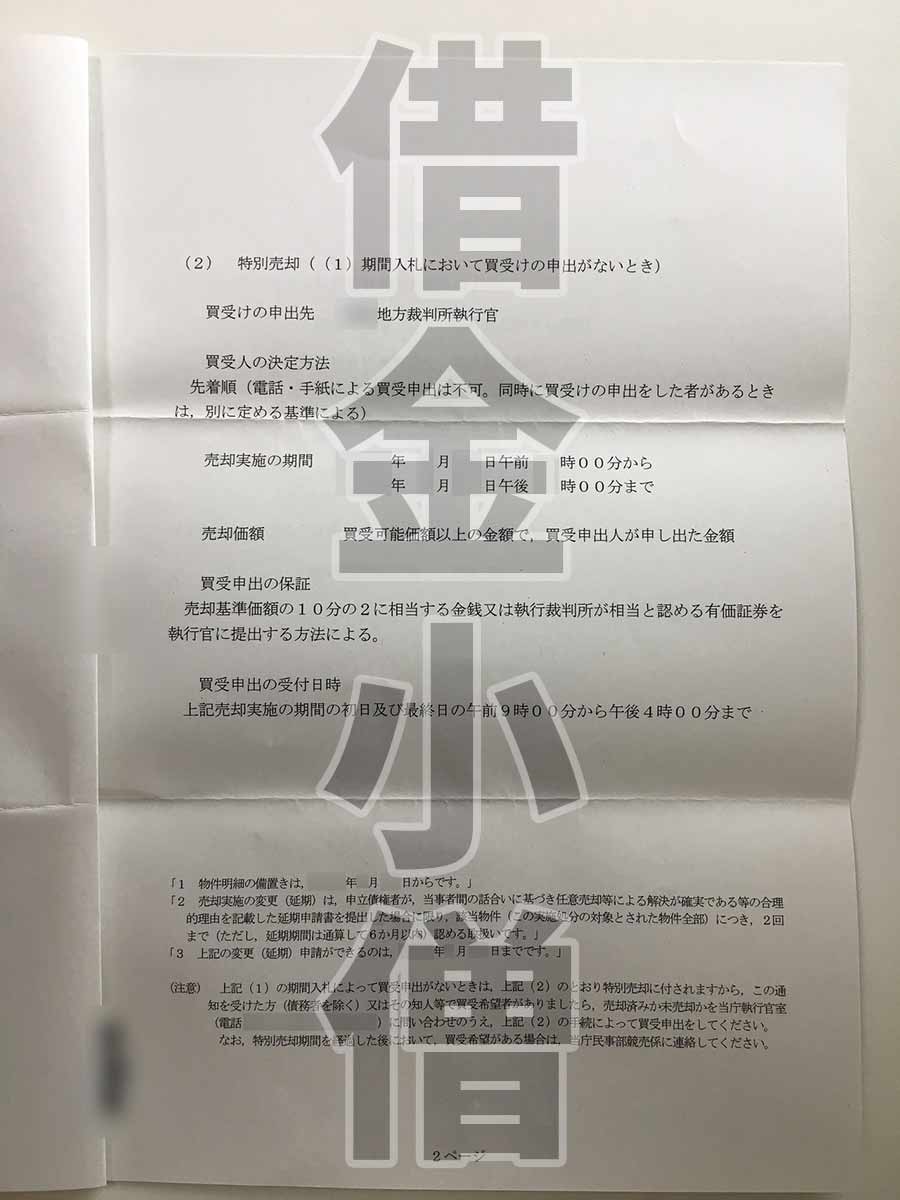 不動産競売開始通知2回目3